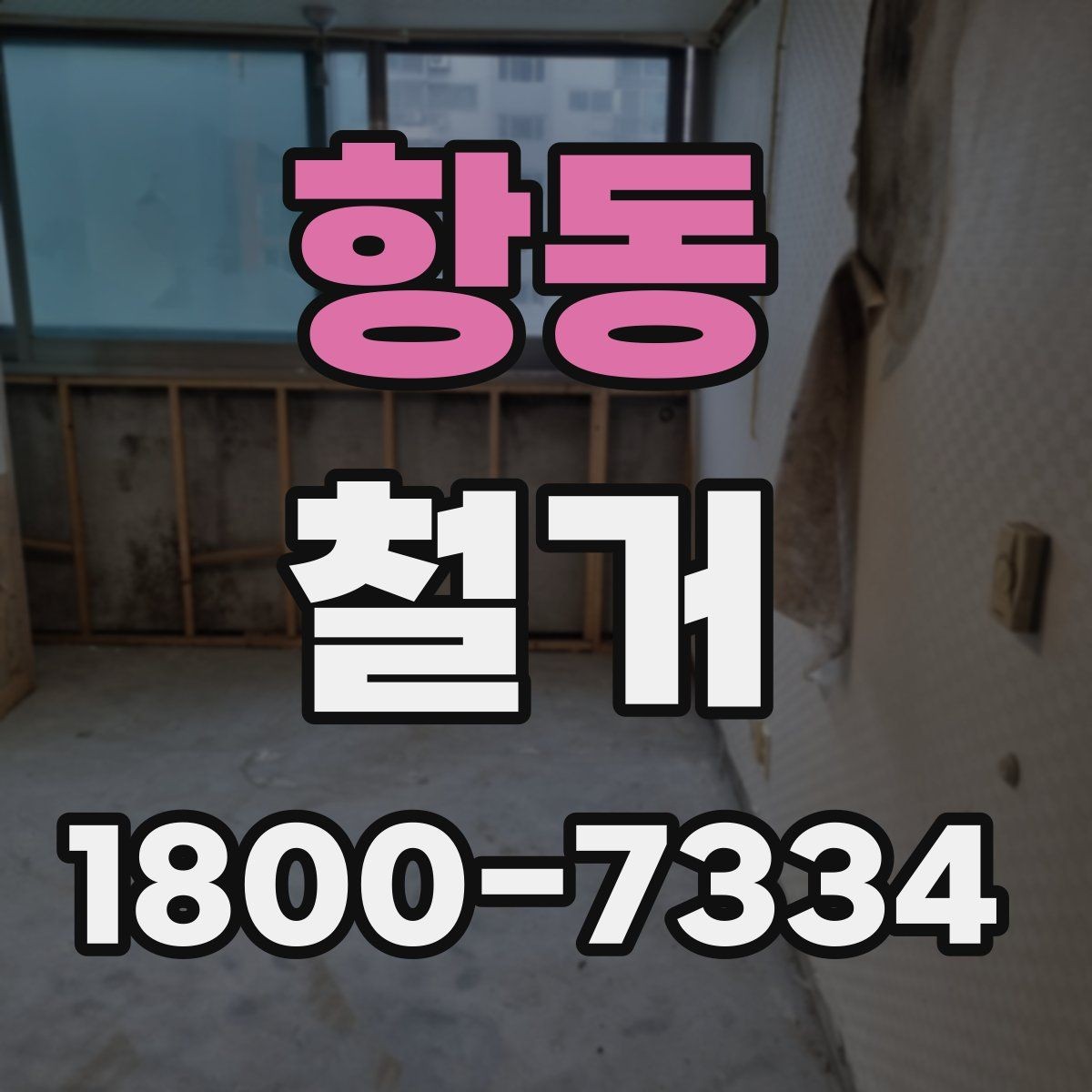 항동 철거 비용 문의 전 준비하면 좋은 자료