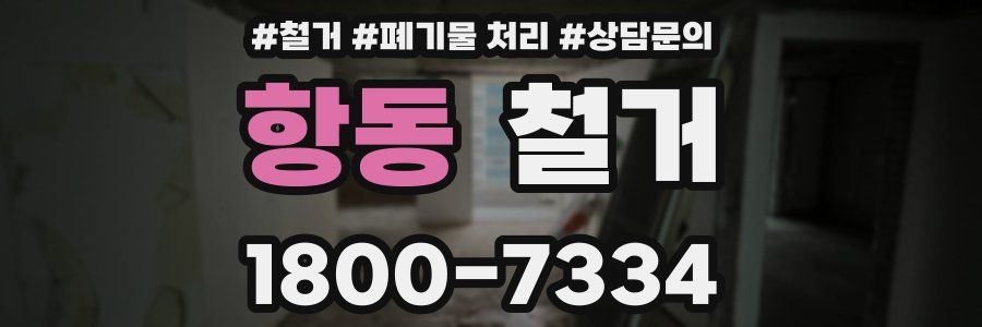 항동 철거