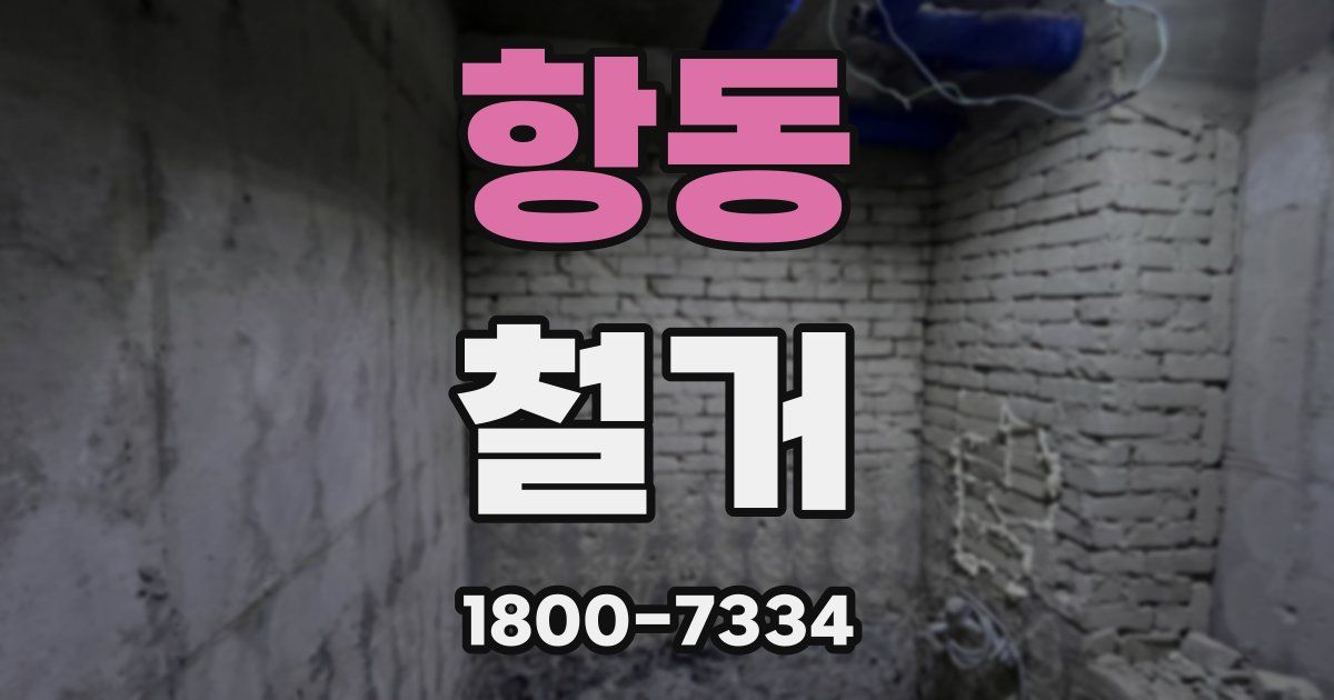 항동 철거