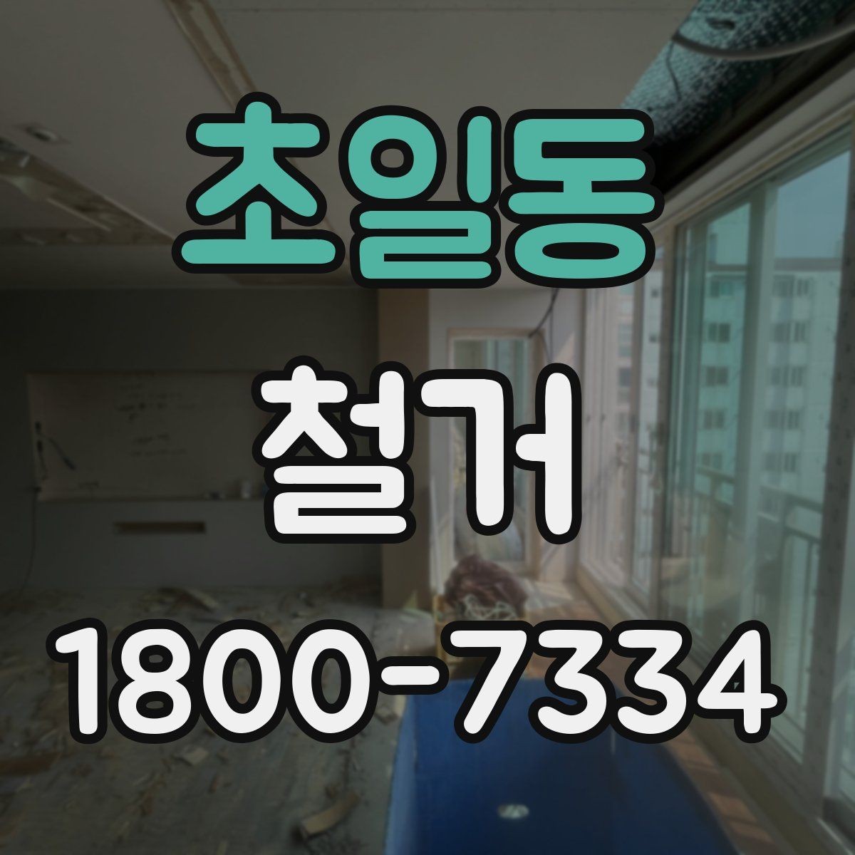 초일동 철거 업체와 계약할 때 유의할 점