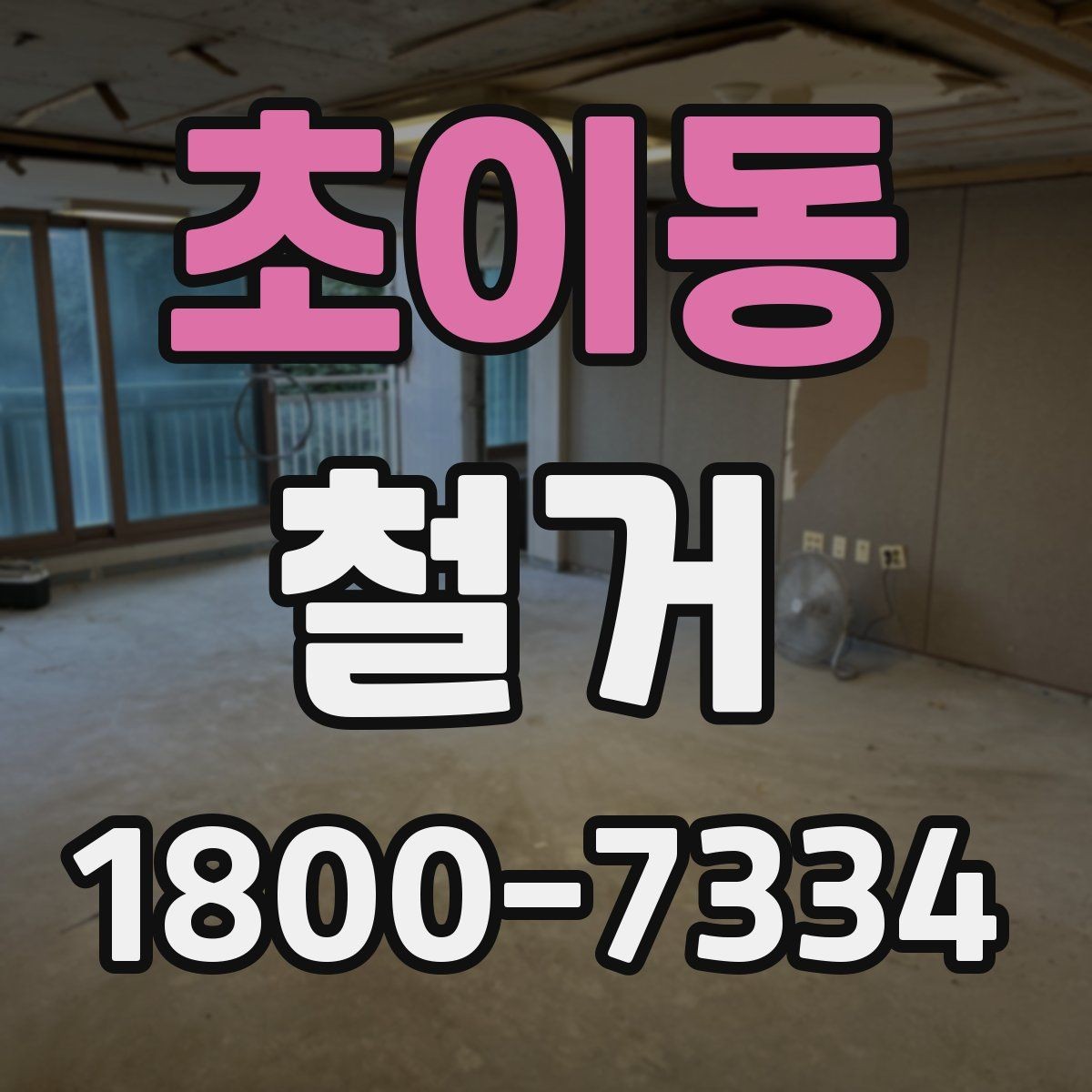 초이동 철거 후 폐기물 반출 과정 이해하기