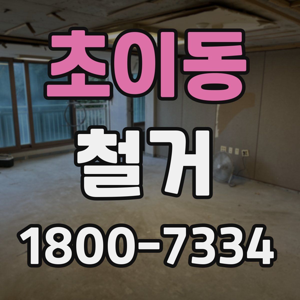 초이동 철거