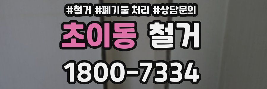 초이동 철거