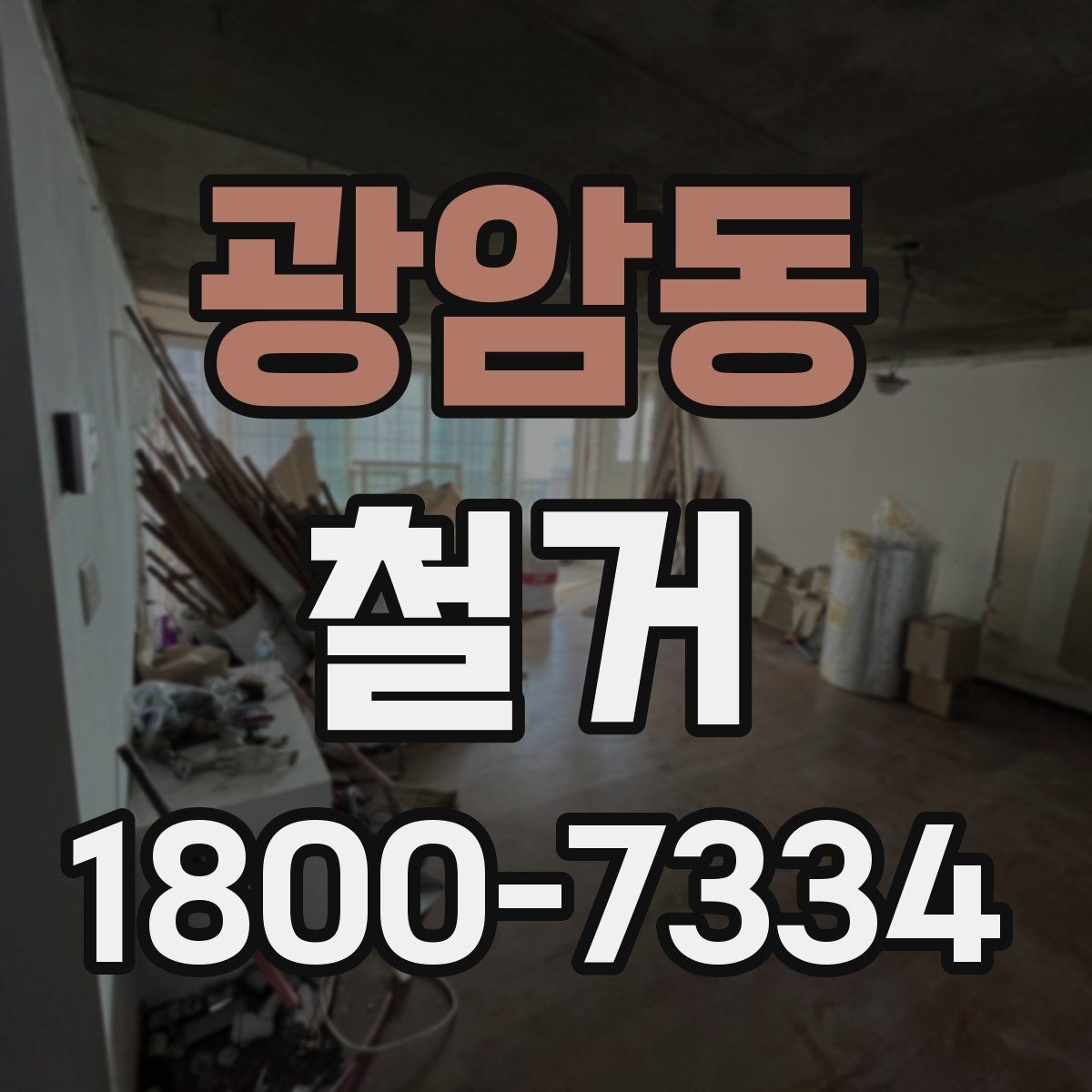 광암동 철거 공사 계약 전 꼭 확인할 조건