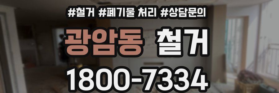 광암동 철거