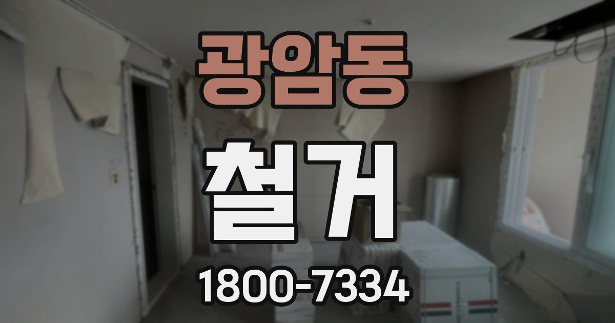 광암동 철거