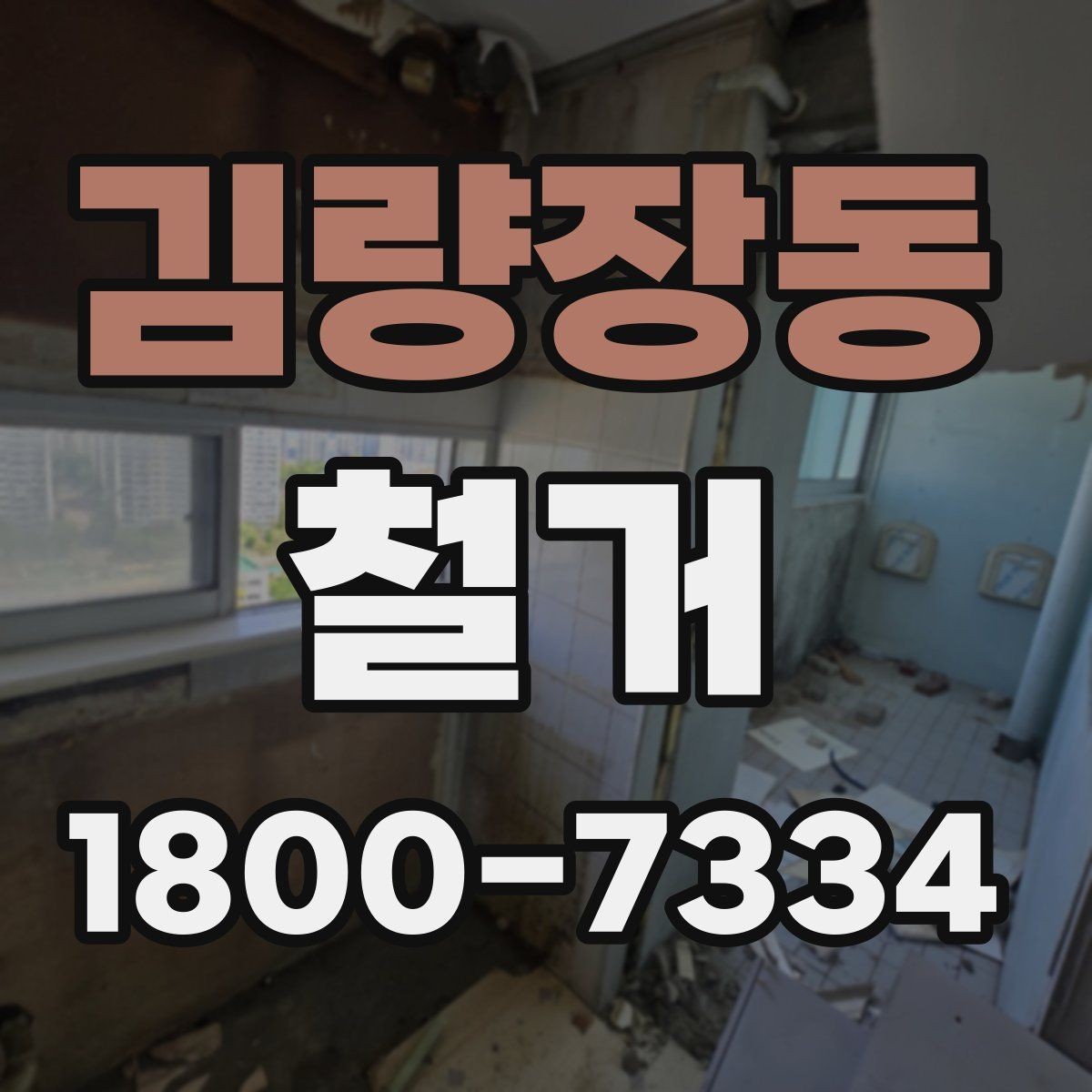 김량장동 철거 공사 중 소음 민원 대응 요령