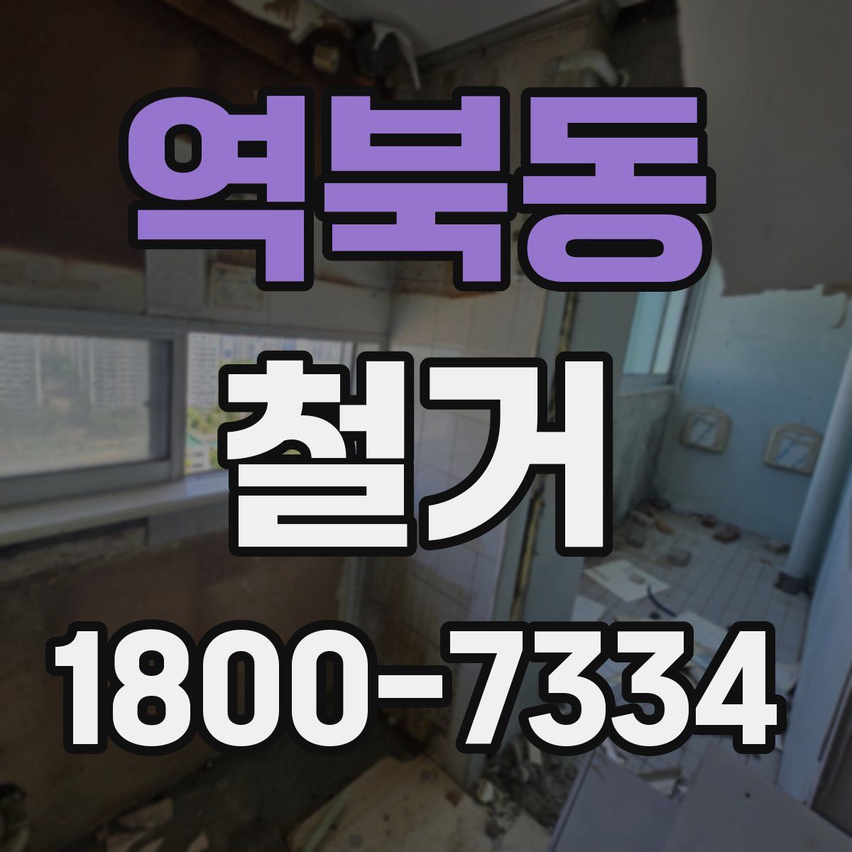 역북동 철거
