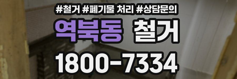 역북동 철거