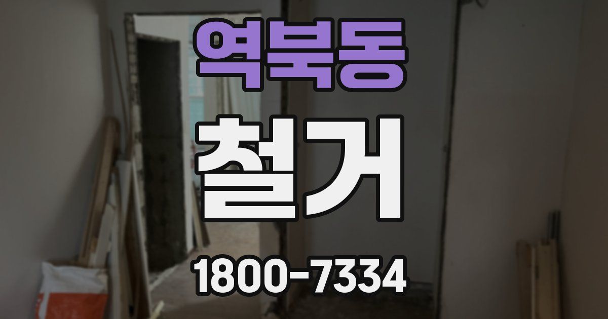 역북동 철거