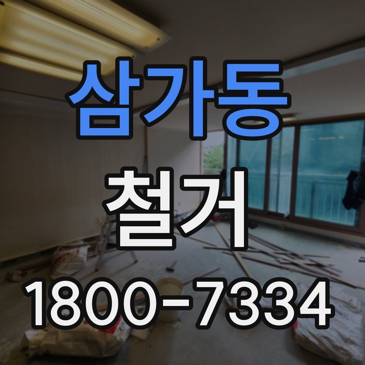 삼가동 철거 후 공간 활용을 고려한 정리