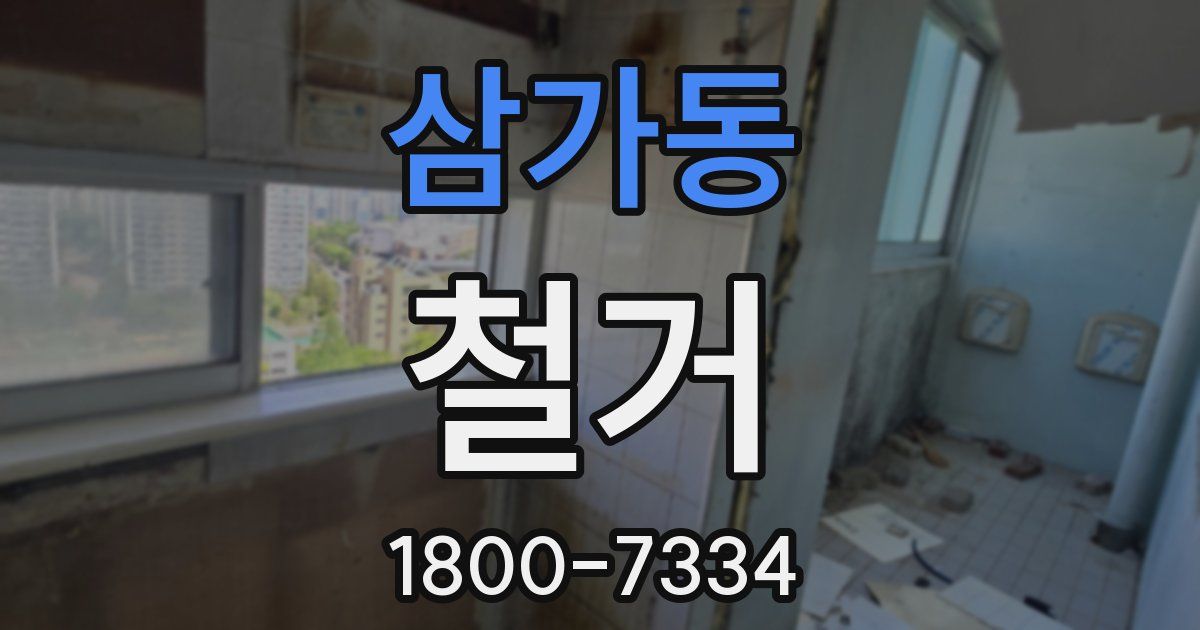 삼가동 철거