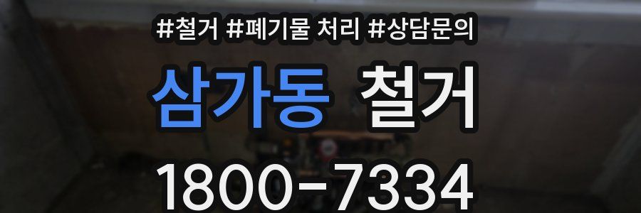 삼가동 철거