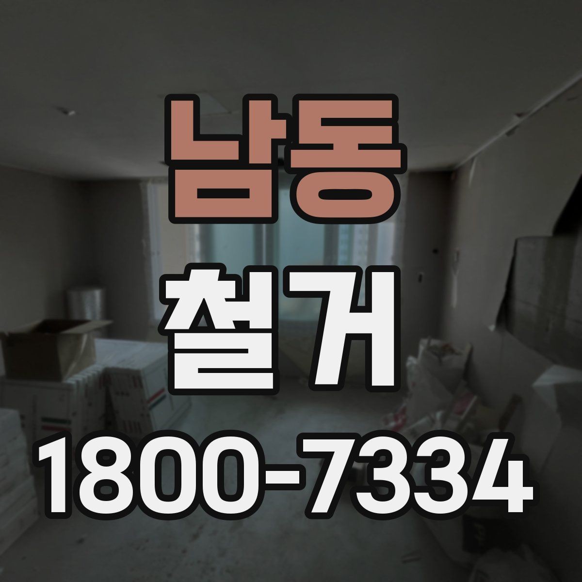 남동 철거 대상이 주택일 때 확인할 사항