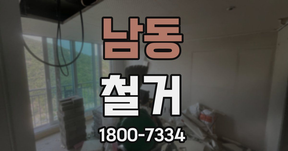 남동 철거