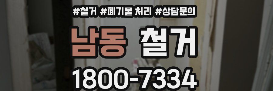 남동 철거