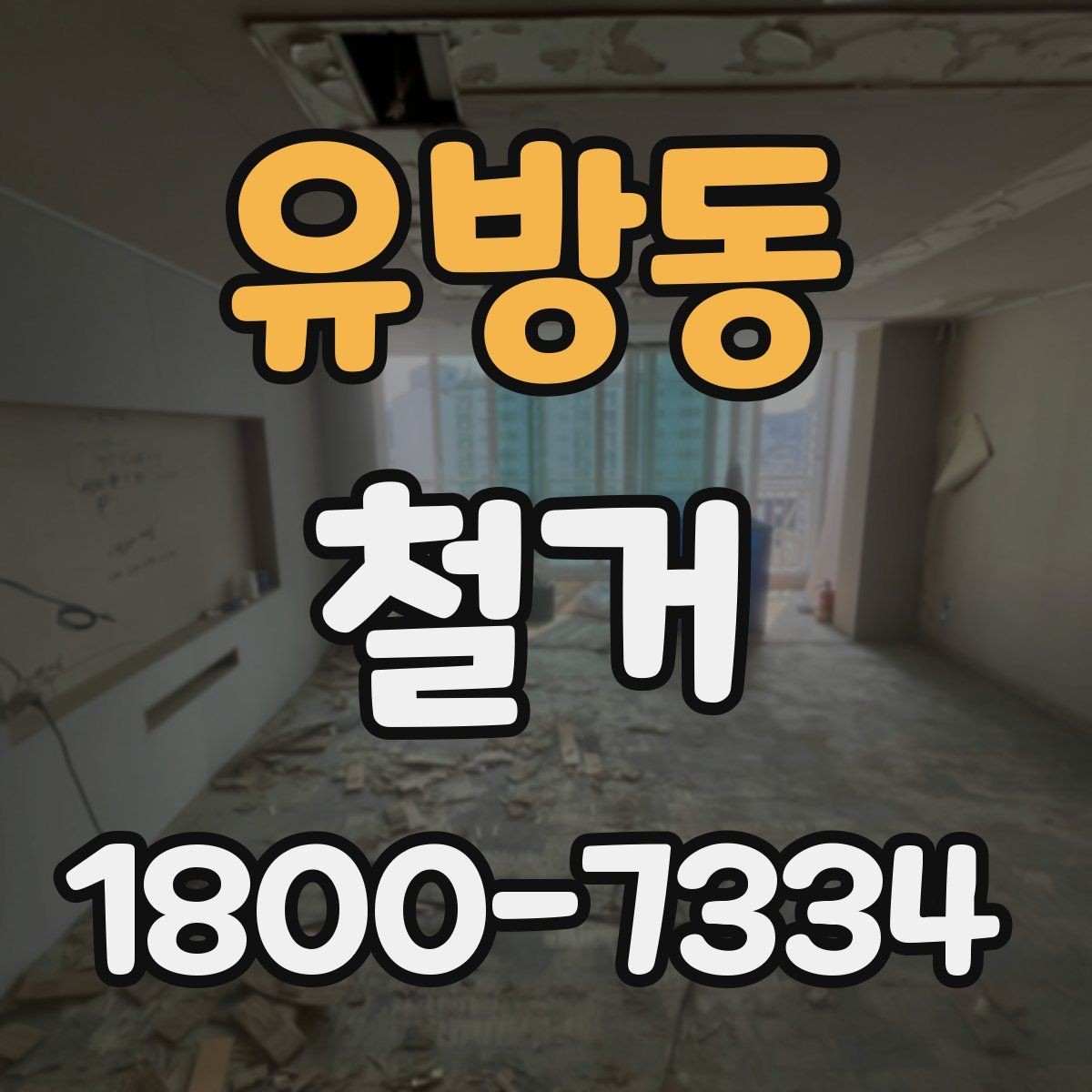 유방동 철거 허가와 신고가 필요한 경우