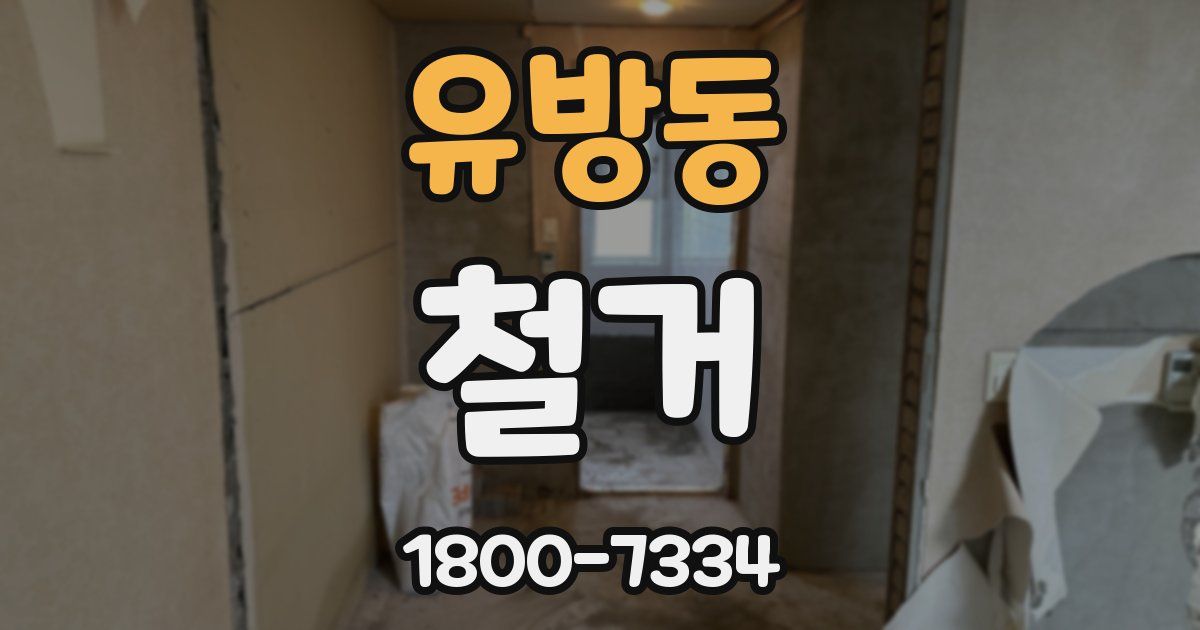 유방동 철거