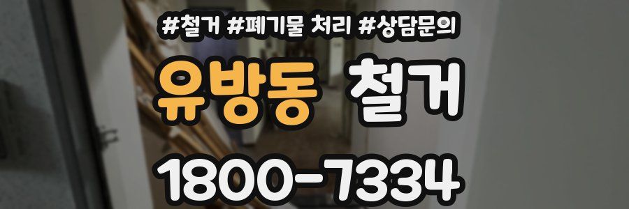 유방동 철거