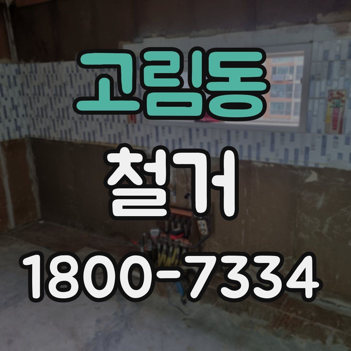 고림동 철거 상담 시 견적 외에 물어볼 것