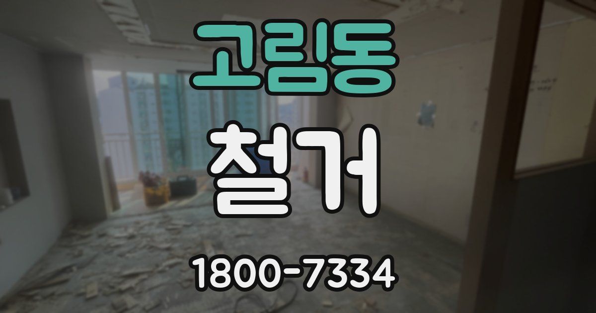 고림동 철거
