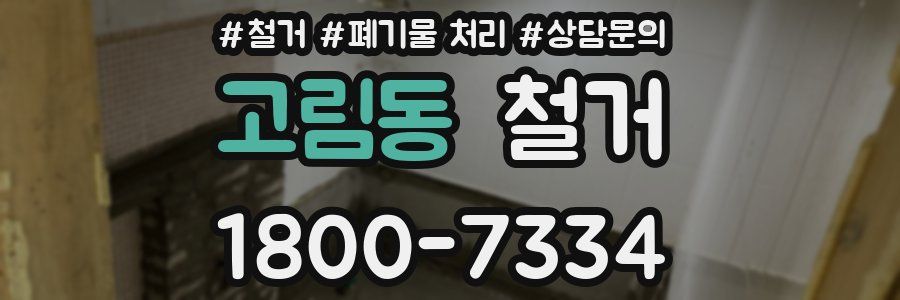 고림동 철거