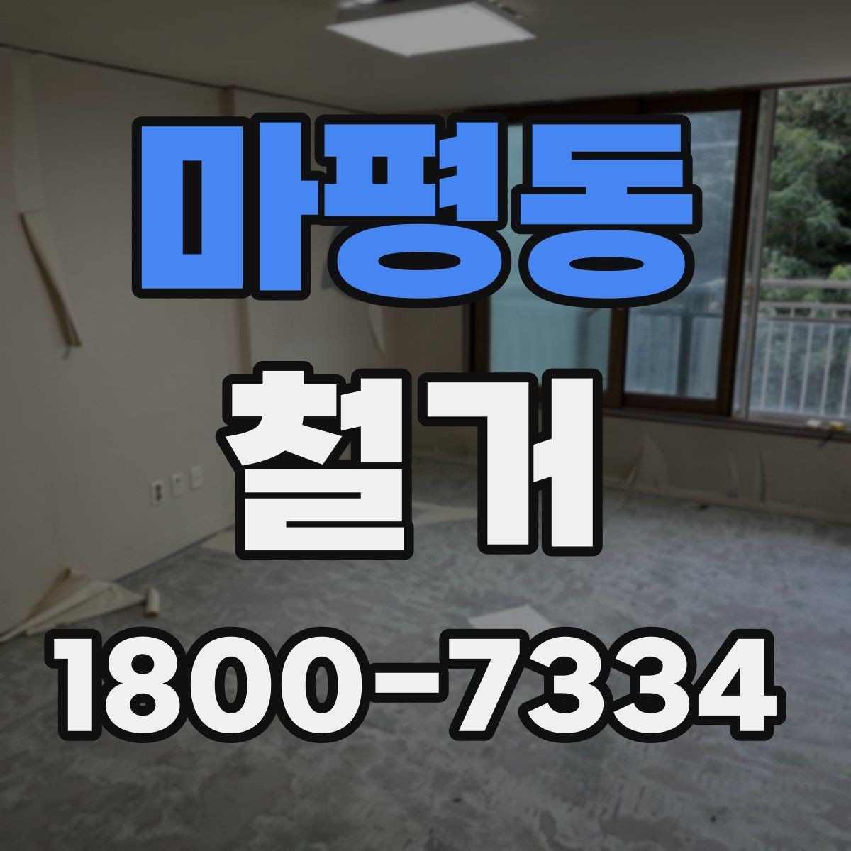 마평동 철거 공사 범위를 정하는 실전 팁