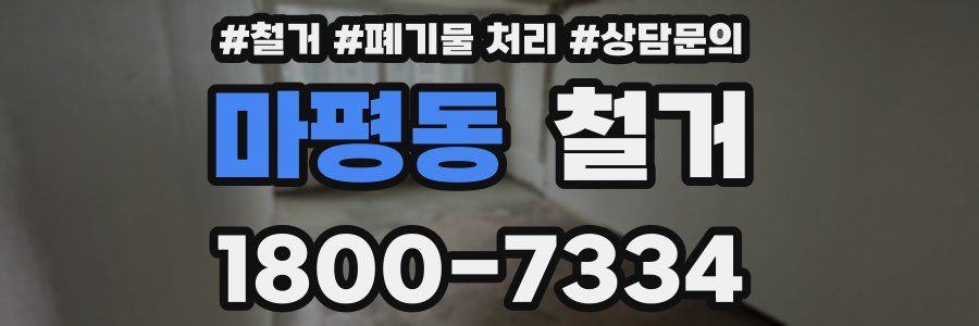 마평동 철거