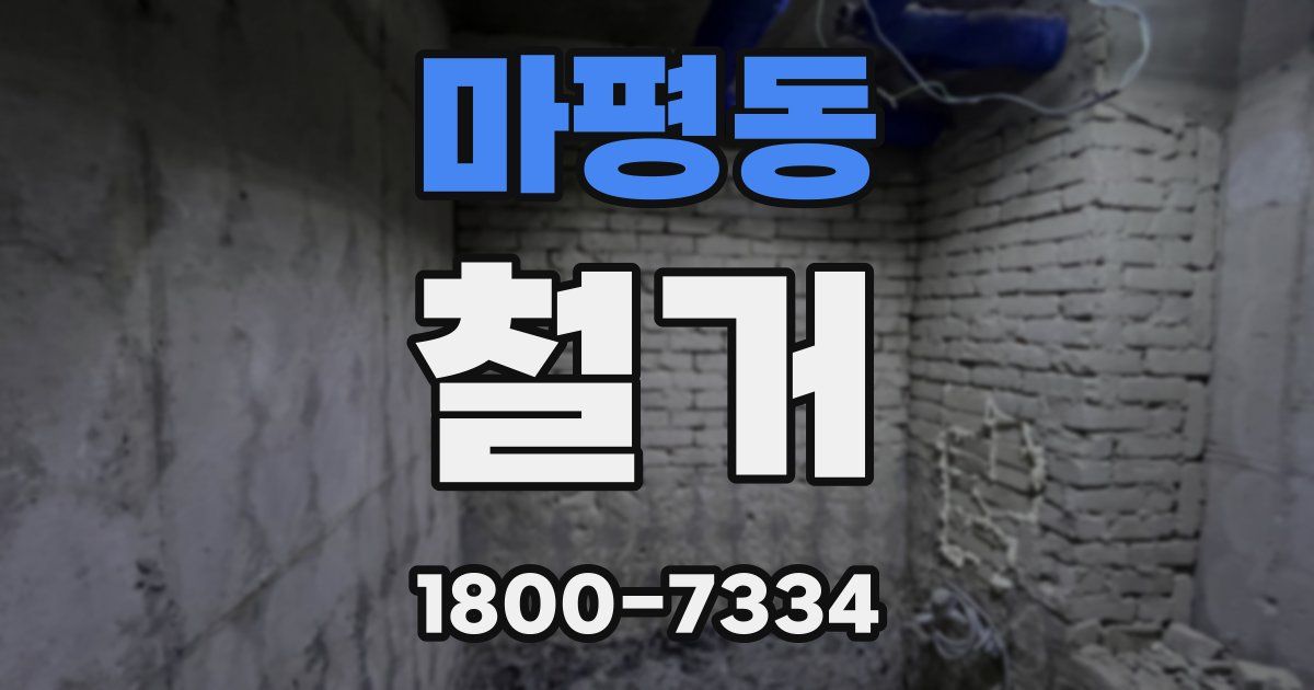 마평동 철거