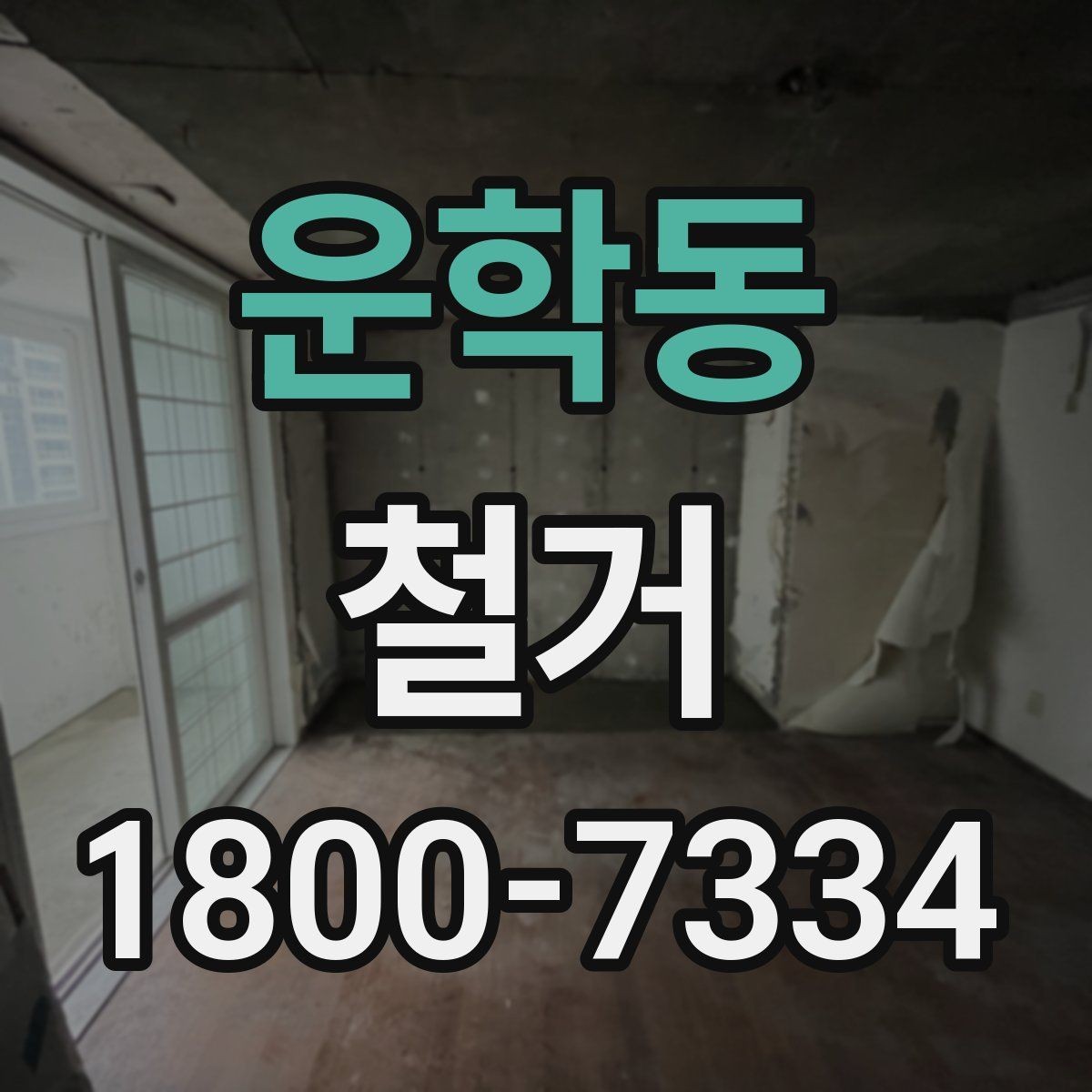 운학동 철거 후 공간 활용을 고려한 정리