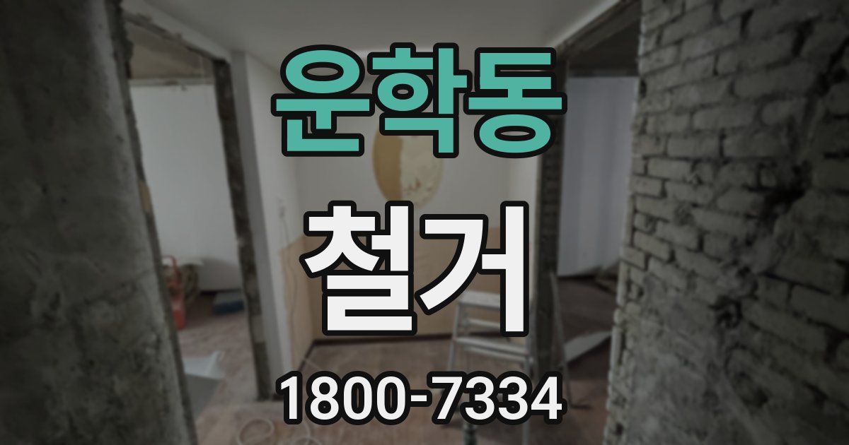 운학동 철거