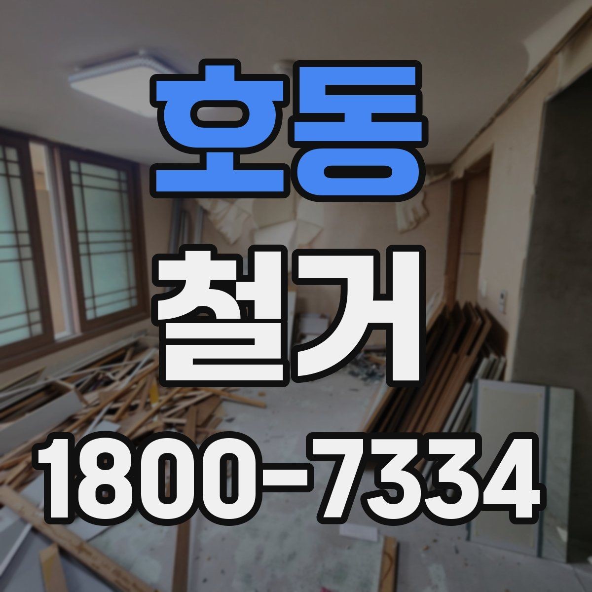호동 철거 업체 견적서 항목 읽는 법