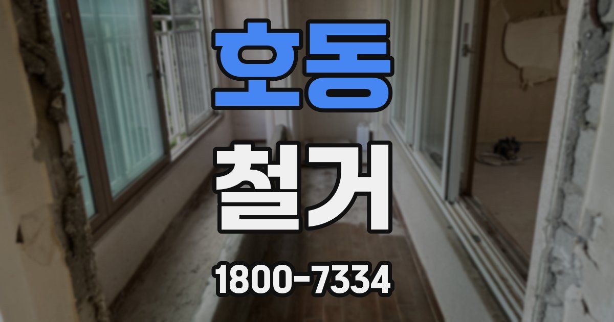 호동 철거