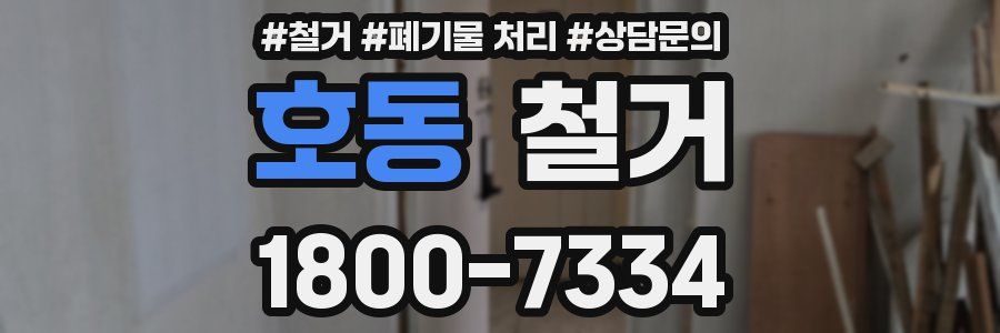 호동 철거