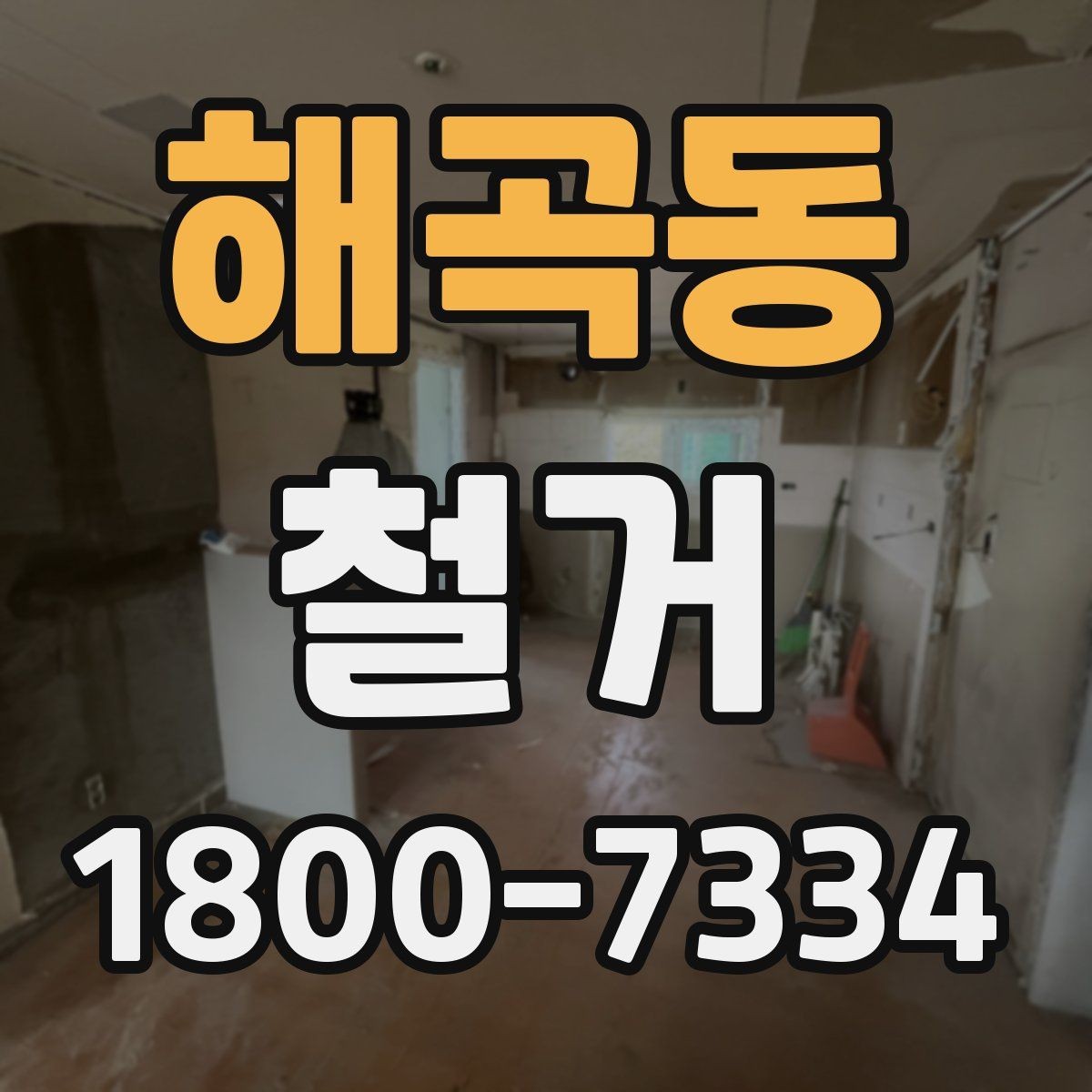 해곡동 철거 전 철수해야 할 물품 정리하기