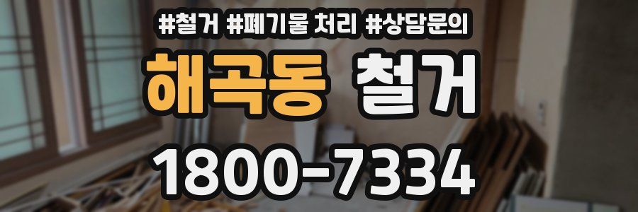 해곡동 철거