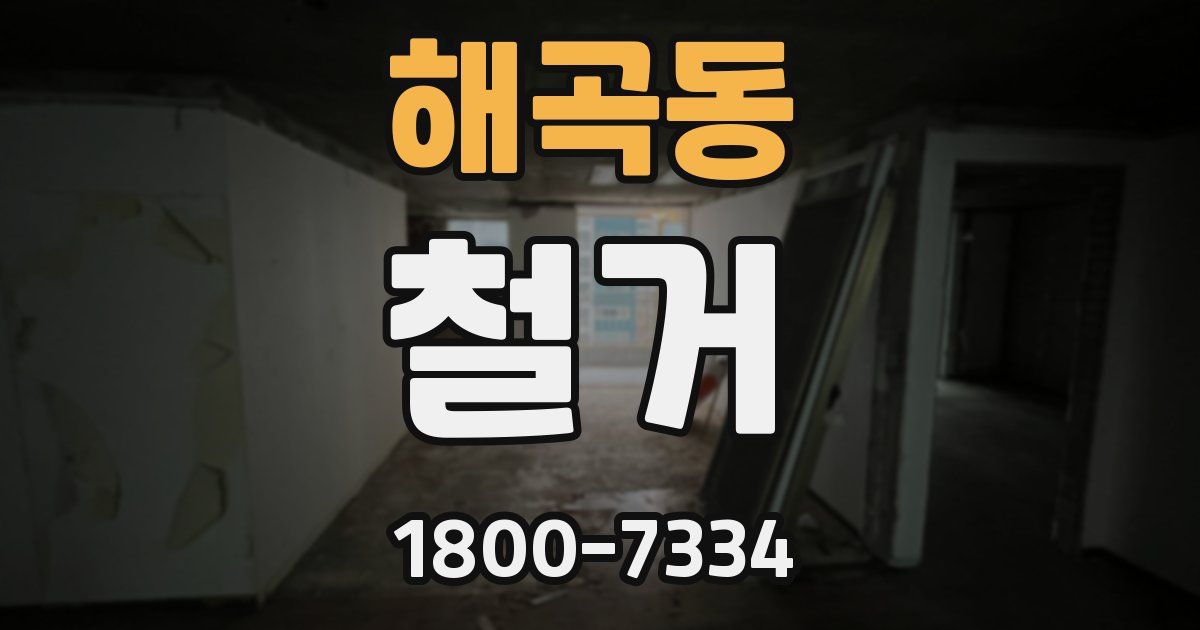해곡동 철거