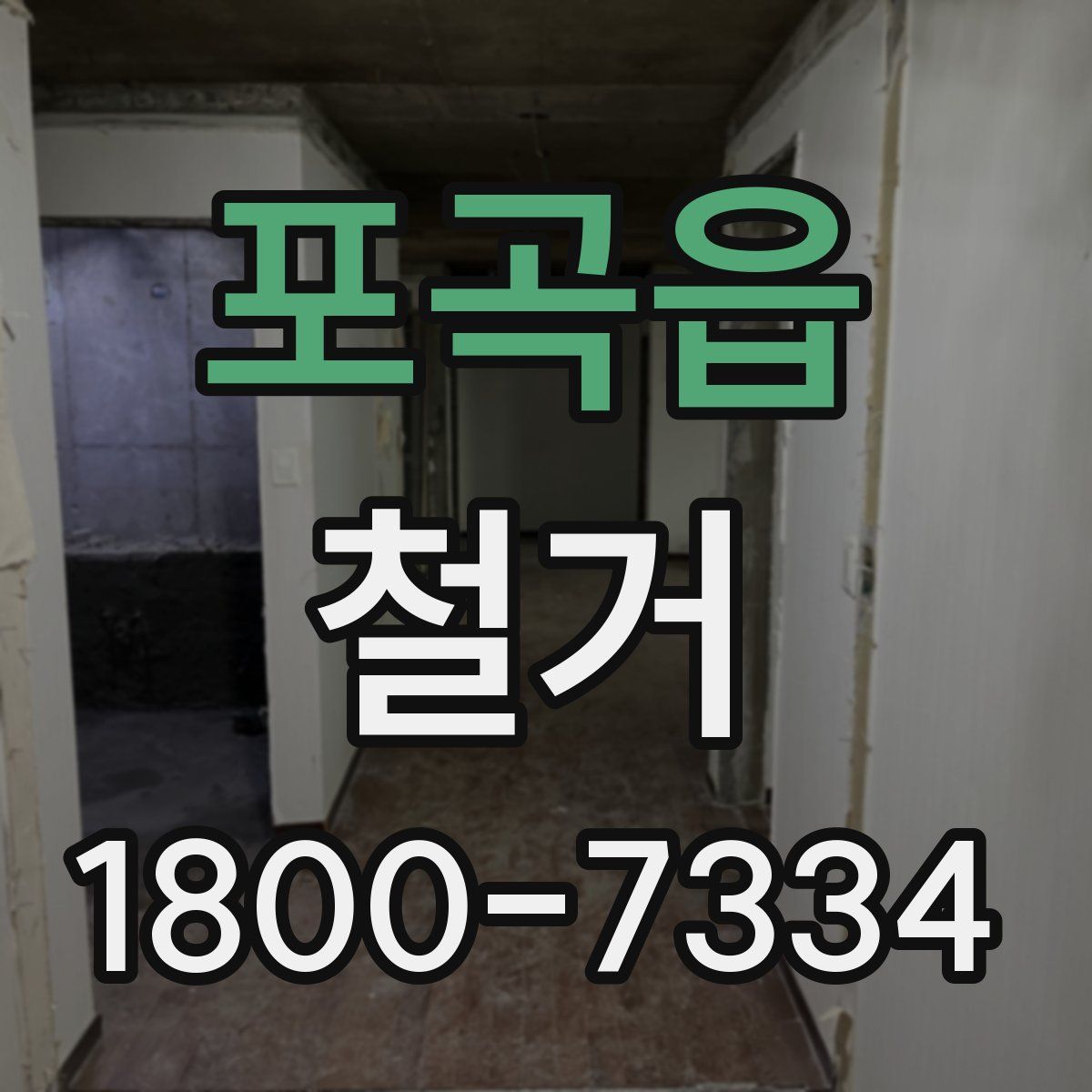 포곡읍 철거
