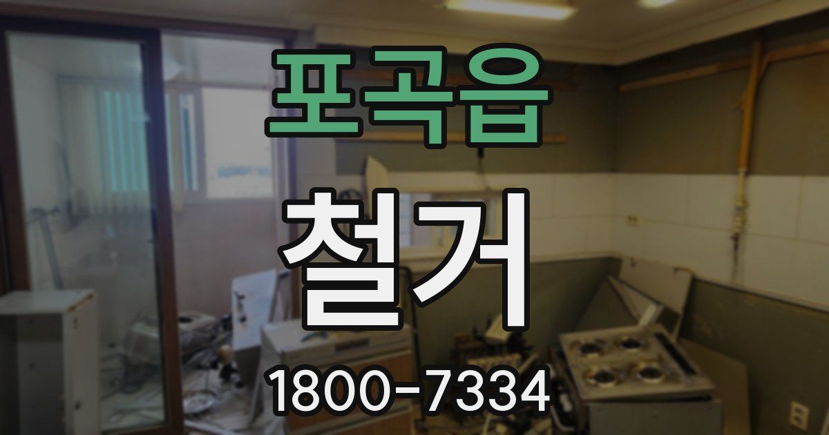 포곡읍 철거