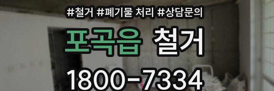 포곡읍 철거