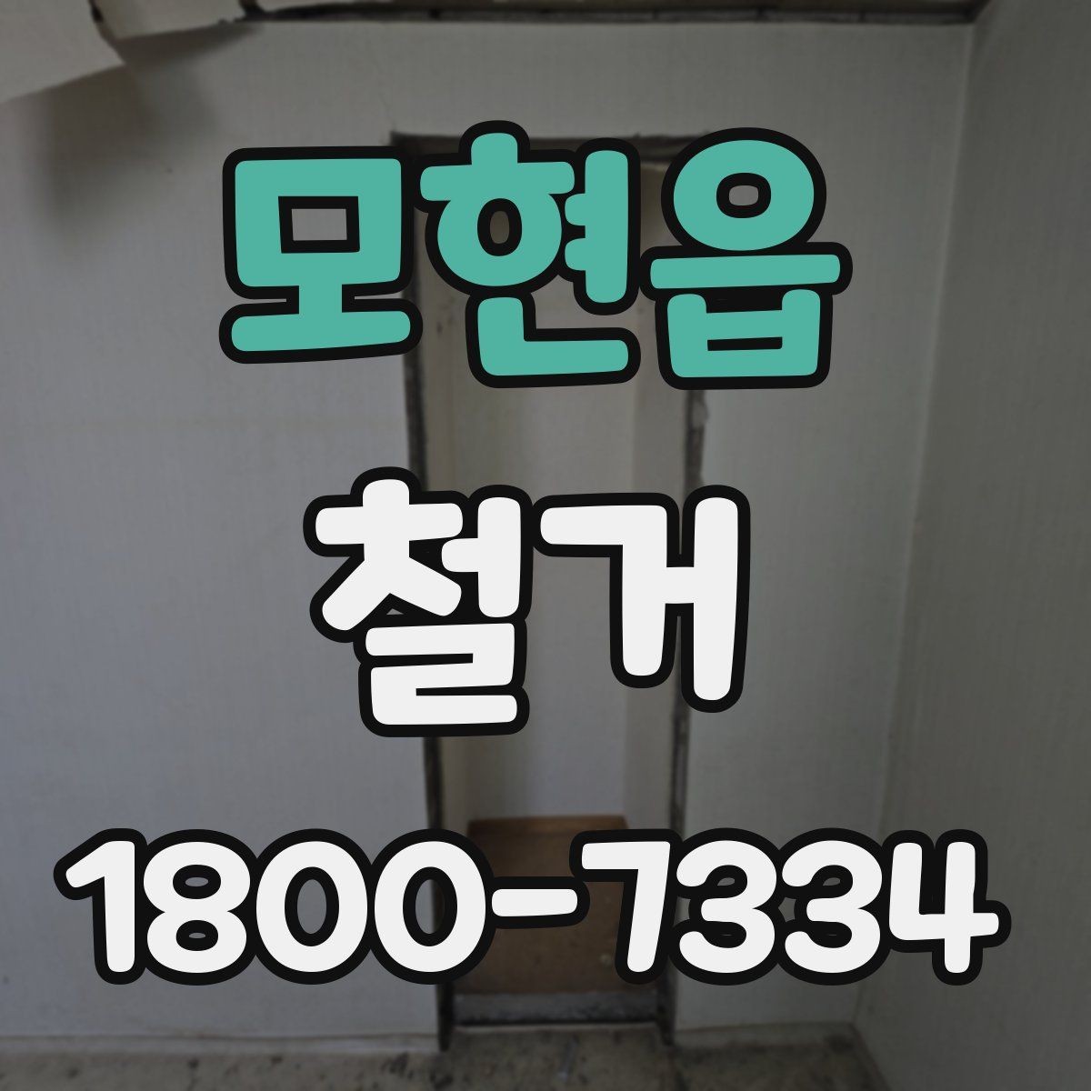 모현읍 철거 작업 전 안전 확인 항목 정리