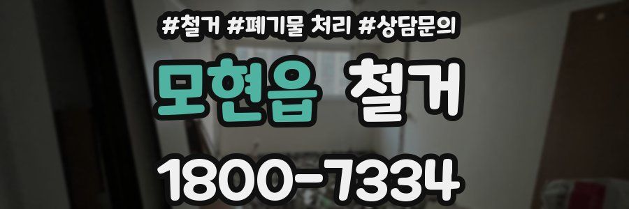 모현읍 철거