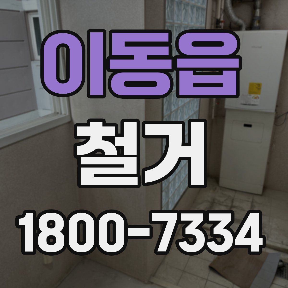 이동읍 철거 시 소음과 먼지 관리 방법