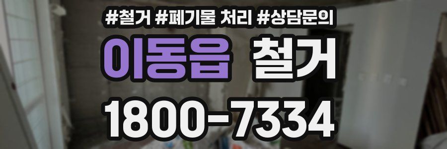 이동읍 철거