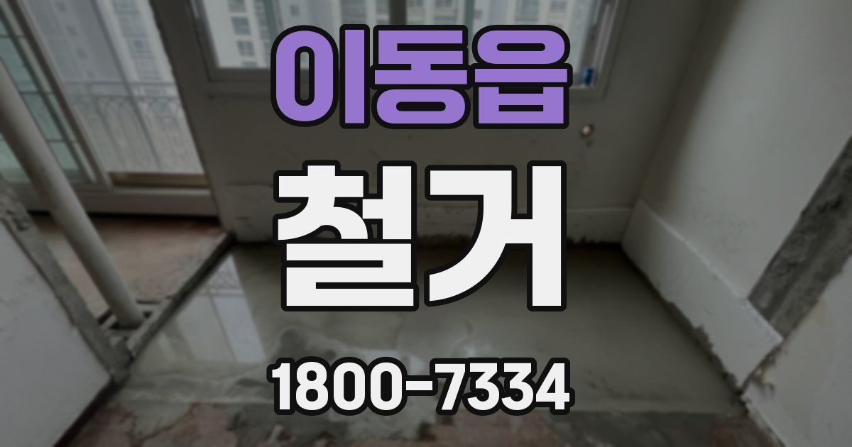 이동읍 철거
