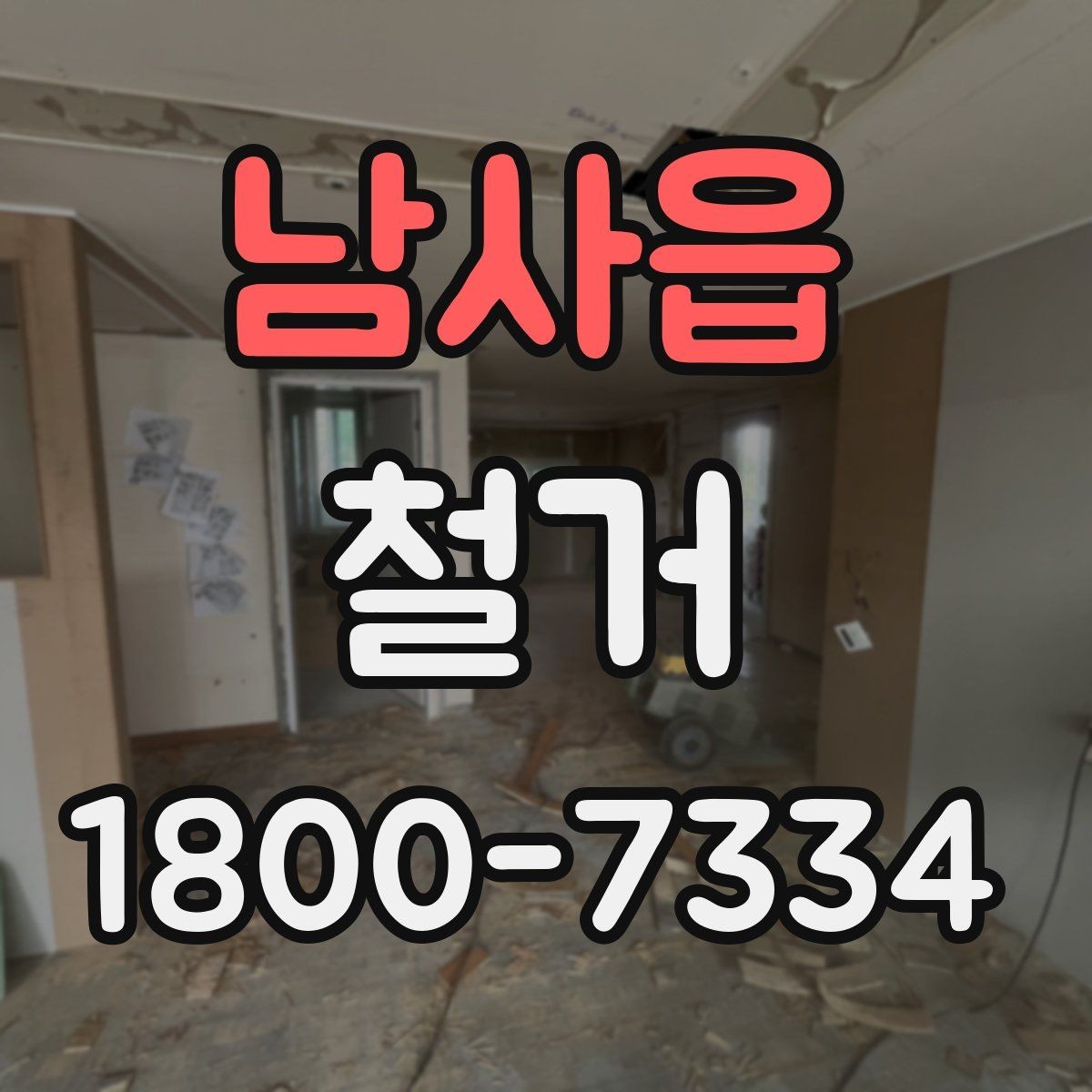 남사읍 철거 공정별로 달라지는 준비사항