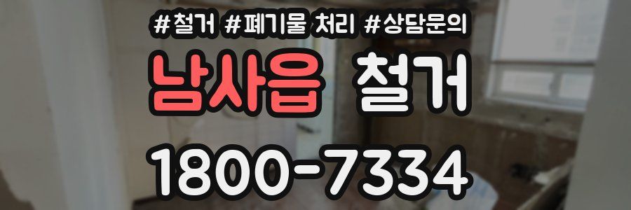 남사읍 철거