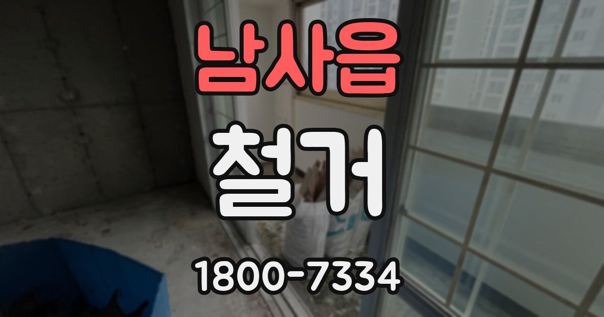 남사읍 철거