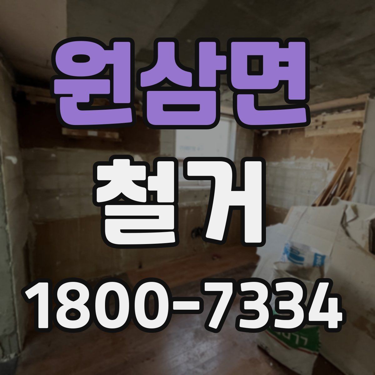 원삼면 철거 업체 선정 전에 비교해야 할 요소