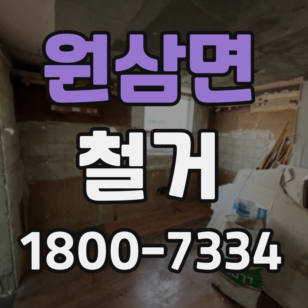 원삼면 철거